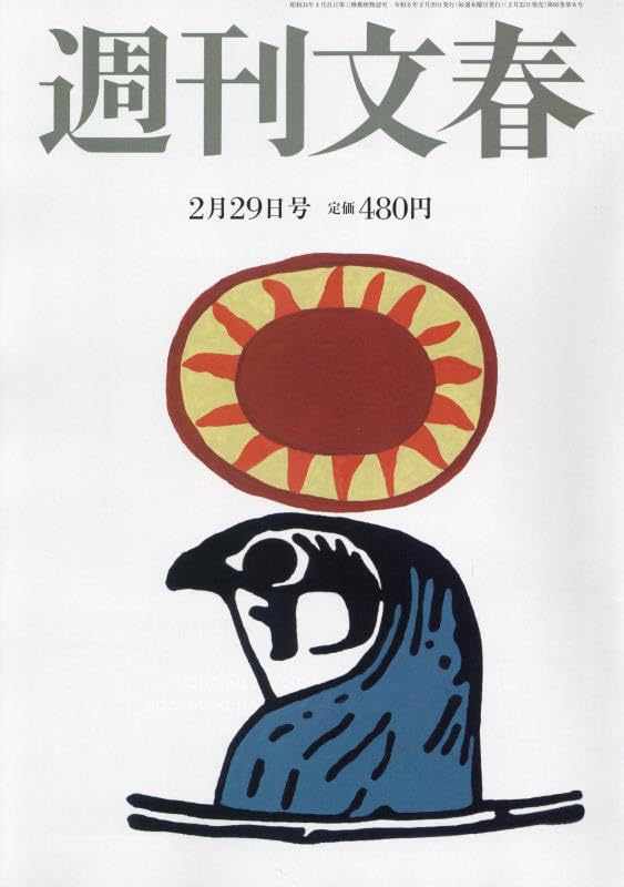 Amazon.co.jp: 週刊文春 2024年 2/29 号 [雑誌] : 本